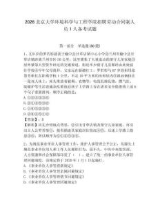 2026北京大學環(huán)境科學與工程學院招聘勞動合同制人員1人備考試題附答案詳解