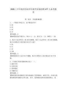 2026上半年陜西事業(yè)單位聯(lián)考省屬招聘477人備考題庫及答案詳解一套