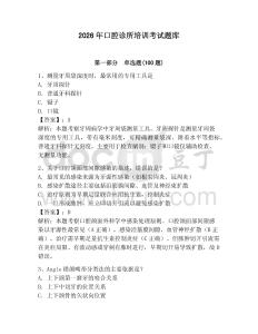 2026年口腔診所培訓考試題庫含答案（培優）