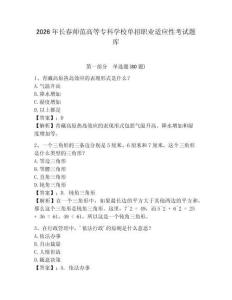 2026年長春師范高等專科學(xué)校單招職業(yè)適應(yīng)性考試題庫及一套完整答案詳解