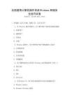 全國(guó)通用計(jì)算機(jī)操作系統(tǒng)Windows網(wǎng)絡(luò)安全技巧試卷