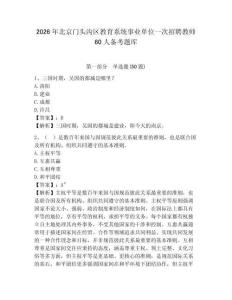 2026年北京門頭溝區(qū)教育系統(tǒng)事業(yè)單位一次招聘教師60人備考題庫帶答案詳解