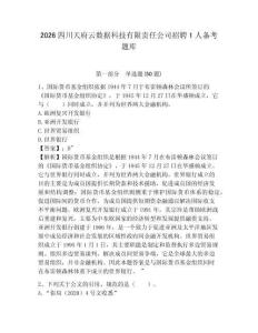 2026四川天府云數(shù)據(jù)科技有限責(zé)任公司招聘1人備考題庫及參考答案詳解
