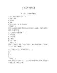 樂理藝考模擬試題及參考答案（輕巧奪冠）