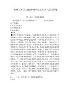 2026江蘇衛(wèi)生健康職業(yè)學(xué)院招聘24人備考試題參考答案詳解
