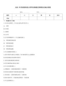 2025 年系統(tǒng)架構(gòu)設(shè)計師考試真題還原模擬試卷及答案