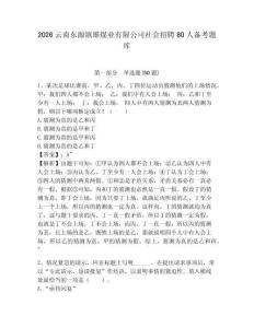 2026云南東源鎮雄煤業有限公司社會招聘80人備考題庫帶答案詳解