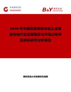 2026年中國包裝用納米粘土金屬氧化物行業發展現狀與市場占有率及排名研究分析報告