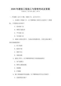 2026年建筑工程施工與管理考試及答案