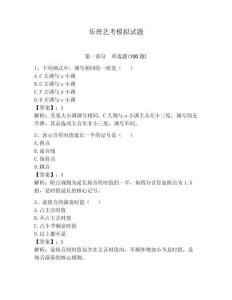 樂理藝考模擬試題含答案【輕巧奪冠】