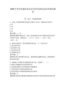 2026年貴州交通職業(yè)技術學院單招職業(yè)適應性測試題庫含答案詳解