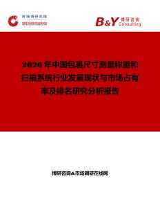 2026年中國包裹尺寸測量稱重和掃描系統(tǒng)行業(yè)發(fā)展現(xiàn)狀與市場占有率及排名研究分析報(bào)告