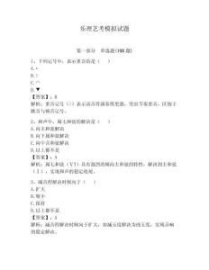 樂理藝考模擬試題帶答案（輕巧奪冠）