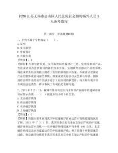 2026江蘇無(wú)錫市惠山區(qū)人民法院社會(huì)招聘編外人員5人備考題庫(kù)及答案詳解（奪冠）