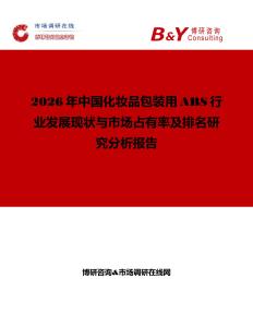 2026年中國化妝品包裝用ABS行業(yè)發(fā)展現(xiàn)狀與市場占有率及排名研究分析報(bào)告