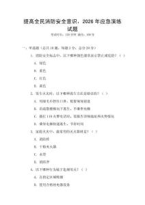 提高全民消防安全意識(shí)，2026年應(yīng)急演練試題