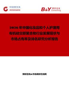 2026年中國(guó)化妝品和個(gè)人護(hù)理用有機(jī)硅交聯(lián)聚合物行業(yè)發(fā)展現(xiàn)狀與市場(chǎng)占有率及排名研究分析報(bào)告