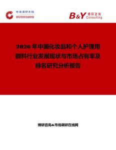 2026年中國(guó)化妝品和個(gè)人護(hù)理用顏料行業(yè)發(fā)展現(xiàn)狀與市場(chǎng)占有率及排名研究分析報(bào)告