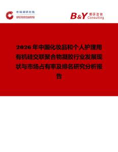 2026年中國(guó)化妝品和個(gè)人護(hù)理用有機(jī)硅交聯(lián)聚合物凝膠行業(yè)發(fā)展現(xiàn)狀與市場(chǎng)占有率及排名研究分析報(bào)告
