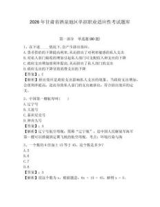 2026年甘肅省酒泉地區(qū)單招職業(yè)適應(yīng)性考試題庫(kù)及1套參考答案詳解