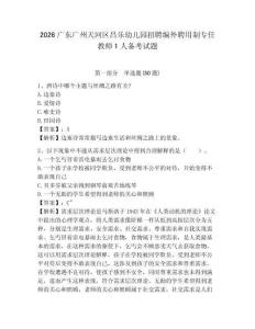 2026廣東廣州天河區(qū)昌樂(lè)幼兒園招聘編外聘用制專任教師1人備考試題及完整答案詳解1套