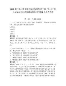 2026浙江溫州市平陽縣城市發(fā)展集團下屬子公司平陽縣城發(fā)城市運營管理有限公司招聘2人備考題庫及答案詳