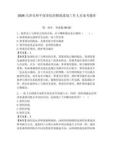 2026天津市和平保育院招聘派遣制工作人員備考題庫含答案詳解（培優）