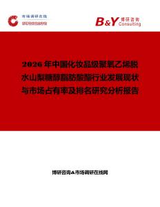 2026年中國化妝品級聚氧乙烯脫水山梨糖醇脂肪酸酯行業發展現狀與市場占有率及排名研究分析報告