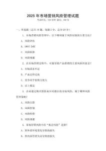 2025年市場營銷風險管理試題