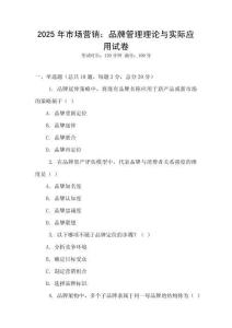 2025年市場營銷：品牌管理理論與實際應用試卷