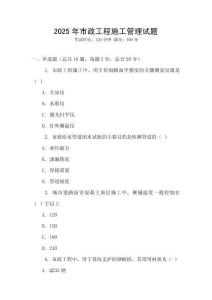 2025年市政工程施工管理試題