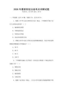 2026年最新財經法規考點詳解試題