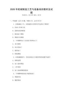 2026年機(jī)械制造工藝與設(shè)備培訓(xùn)教材及試題