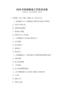 2026年機(jī)械制造工藝實(shí)訓(xùn)試卷