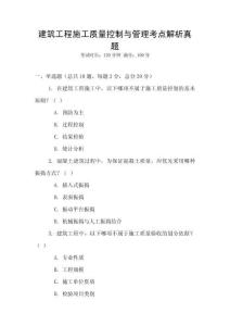 建筑工程施工質(zhì)量控制與管理考點(diǎn)解析真題