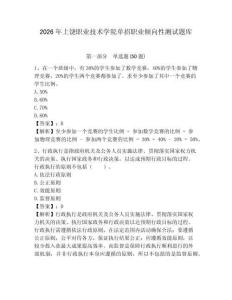 2026年上饒職業(yè)技術(shù)學(xué)院?jiǎn)握新殬I(yè)傾向性測(cè)試題庫(kù)及答案詳解一套