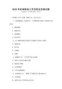 2026年機(jī)械制造工藝流程及實(shí)操試題