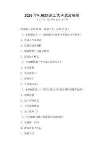 2026年機(jī)械制造工藝考試及答案