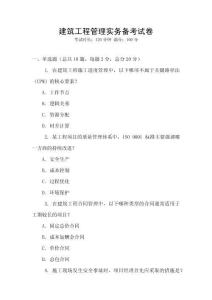 建筑工程管理實(shí)務(wù)備考試卷