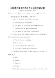 全國通用英語四級聽力與閱讀理解試題