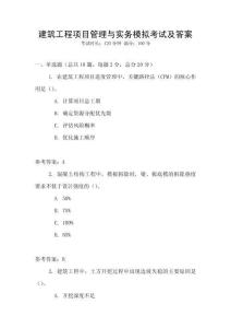 建筑工程項(xiàng)目管理與實(shí)務(wù)模擬考試及答案