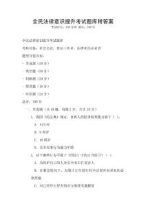 全民法律意識(shí)提升考試題庫(kù)附答案
