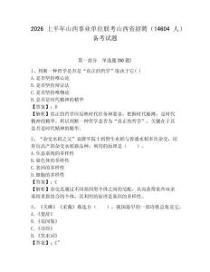 2026上半年山西事業(yè)單位聯(lián)考山西省招聘（14604人）備考試題附答案詳解