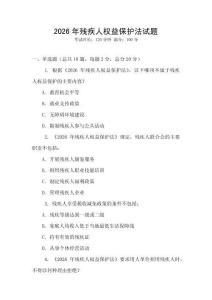 2026年殘疾人權(quán)益保護(hù)法試題