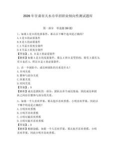 2026年甘肅省天水市單招職業(yè)傾向性測試題庫及參考答案詳解