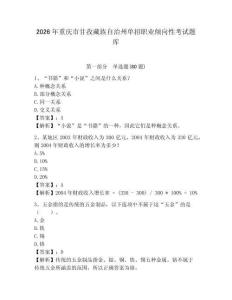 2026年重慶市甘孜藏族自治州單招職業(yè)傾向性考試題庫及答案詳解（奪冠系列）