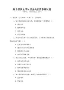 城鄉居民生活垃圾分類實用手冊試題