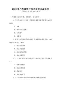 2026年汽車維修技師考試重點及試題