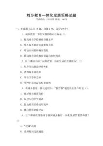 城鄉(xiāng)教育一體化發(fā)展策略試題