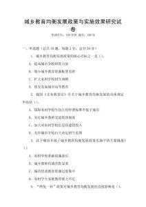 城鄉(xiāng)教育均衡發(fā)展政策與實施效果研究試卷